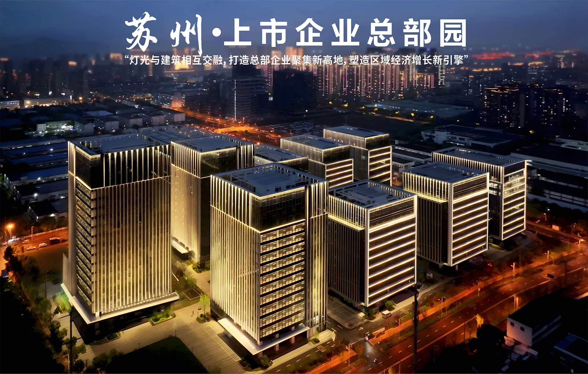 苏州上市企业总部园